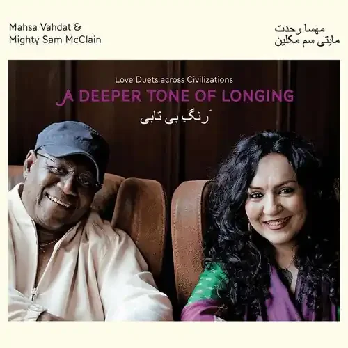 Mighty Sam McClain A Deeper Tone Of Longing Love Duets Across Civilizations – COMPACT DISCS