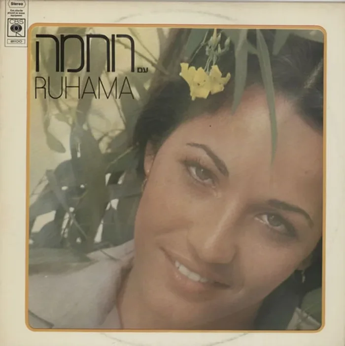 Ruhama Raz With Ruhama Israeli Vinyl LP